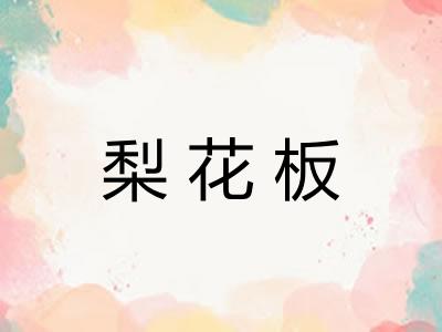 梨花板