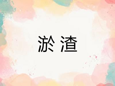 淤渣