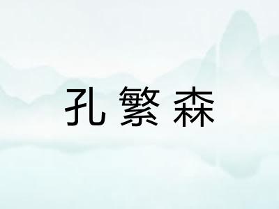 孔繁森