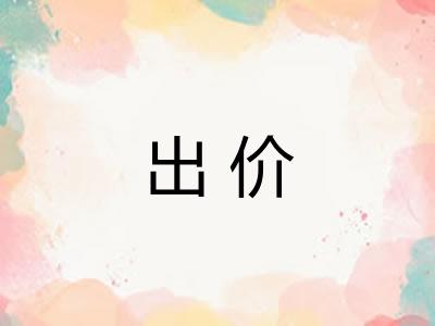 出价