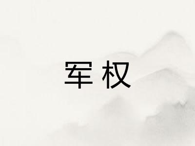 军权