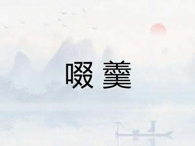啜羹