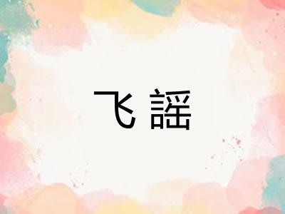 飞謡