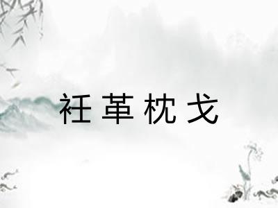 衽革枕戈
