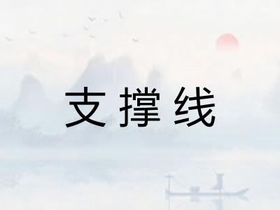 支撑线