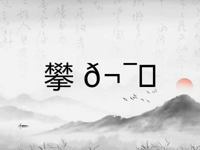 攀𬯀