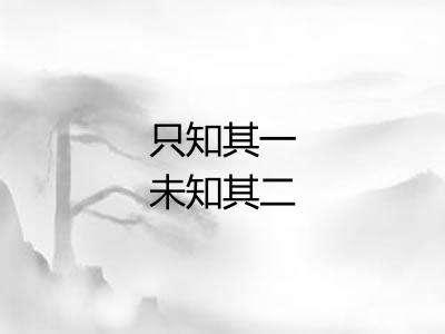 只知其一未知其二