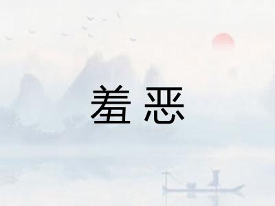 羞恶 羞恶