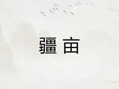疆亩