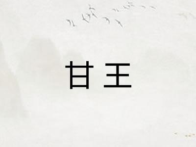 甘王 甘王