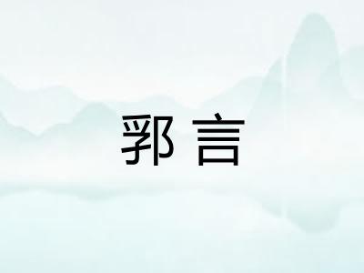 郛言