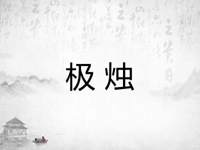 极烛