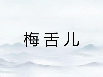 梅舌儿