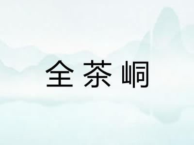 全茶峒