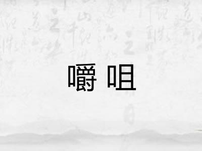 嚼咀