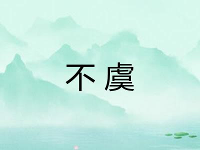 不虞