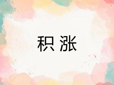 积涨