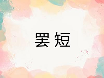 罢短