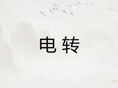 电转