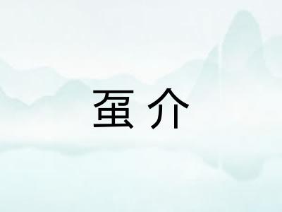 虿介