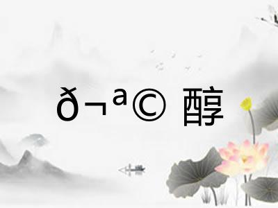 𬪩醇