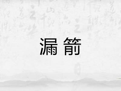 漏箭