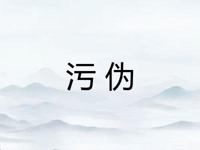 污伪