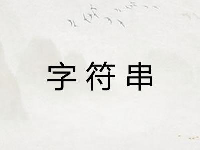 字符串