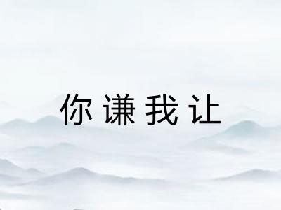 你谦我让