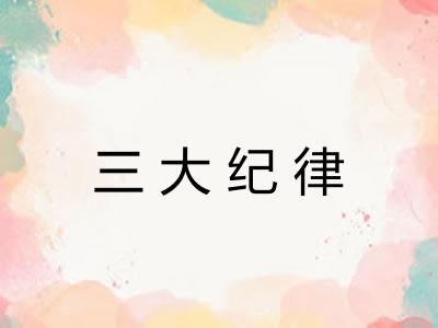 三大纪律