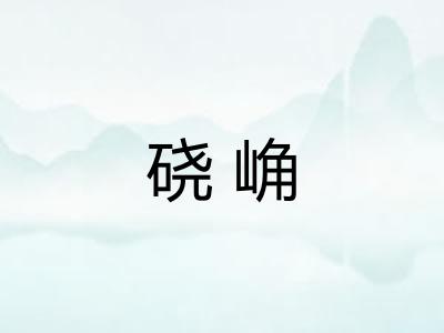 硗崅