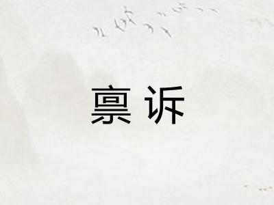 禀诉