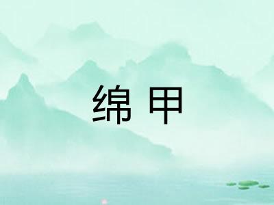 绵甲