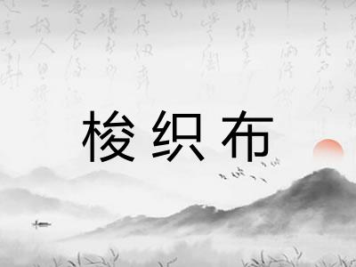 梭织布