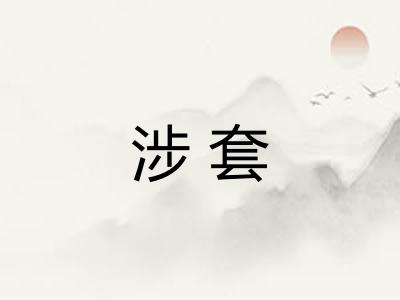 涉套