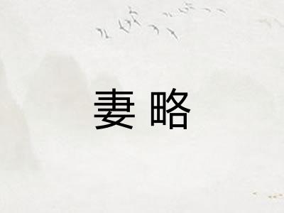 妻略