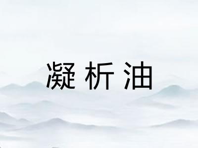 凝析油
