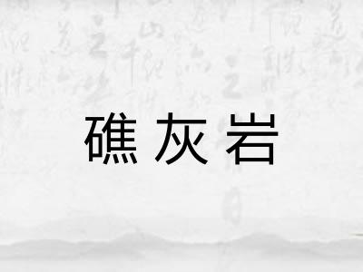 礁灰岩