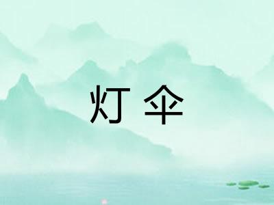 灯伞