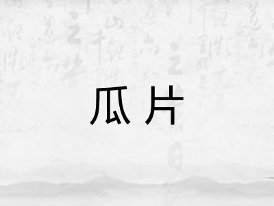 瓜片