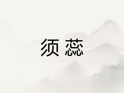 须蕊