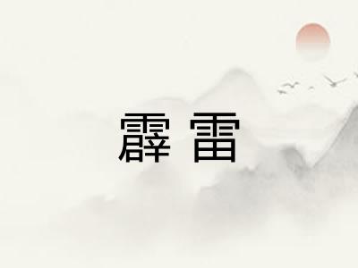 霹雷