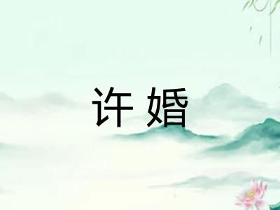 许婚