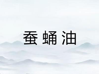 蚕蛹油