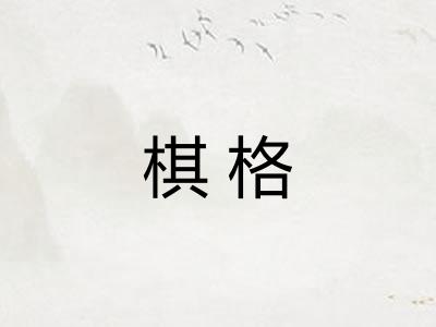 棋格