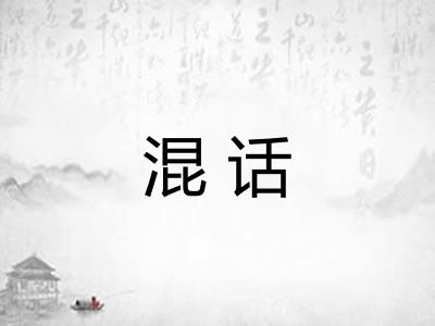 混话