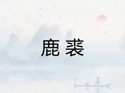 鹿裘