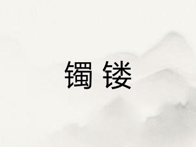 镯镂
