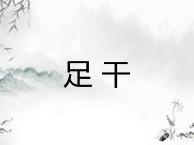 足干