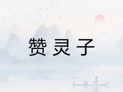 赞灵子
